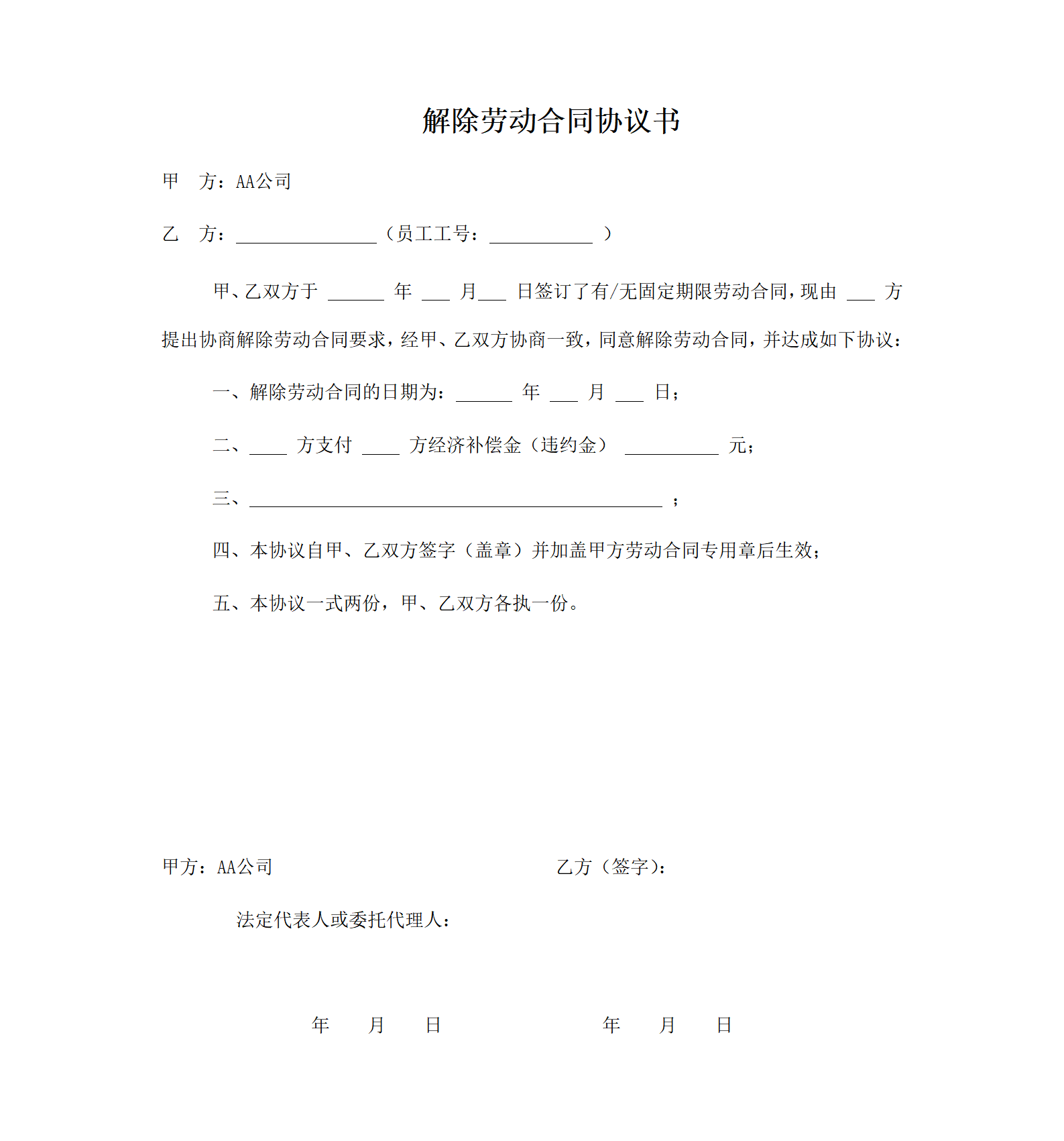 解除劳动合同协议书模板预览
