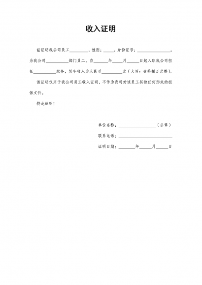 收入证明